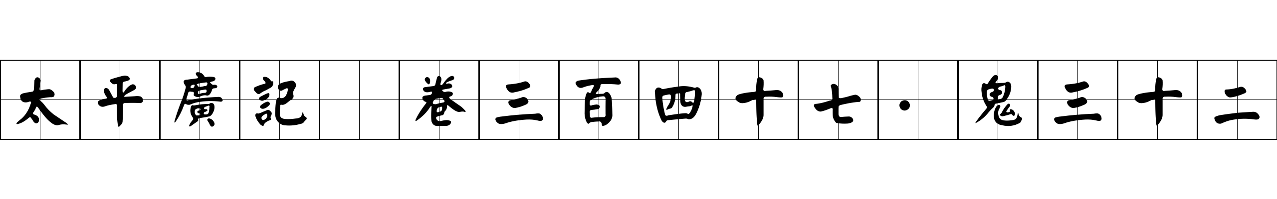 太平廣記 卷三百四十七·鬼三十二